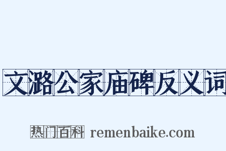 文潞公家庙碑反义词是什么意思的图片